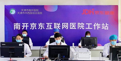上線南開京東互聯網醫院 京東健康步入醫療縱深發展路徑