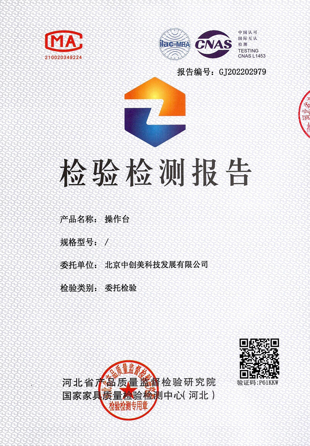 操作臺(tái)檢測報(bào)告圖片